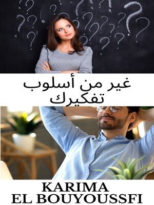 cover image of غير من أسلوب تفكيرك